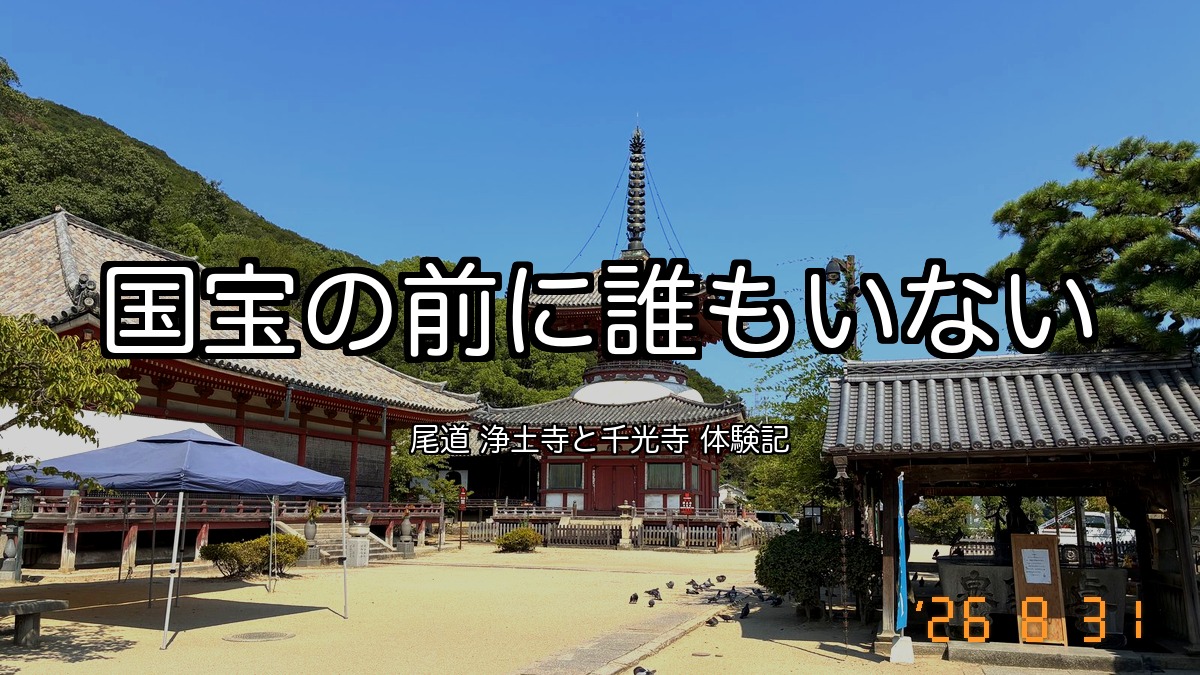 人のいない尾道・浄土寺の境内