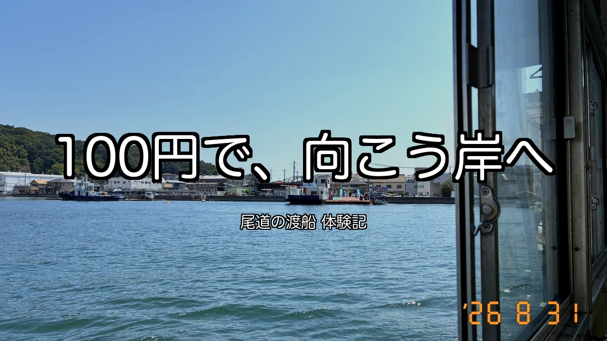 尾道の渡船から見た向こう岸の向島