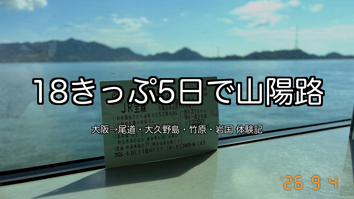 列車の窓から見た瀬戸内の海と青春18きっぷ（大阪から尾道・大久野島・竹原・岩国を5日で回った記録）