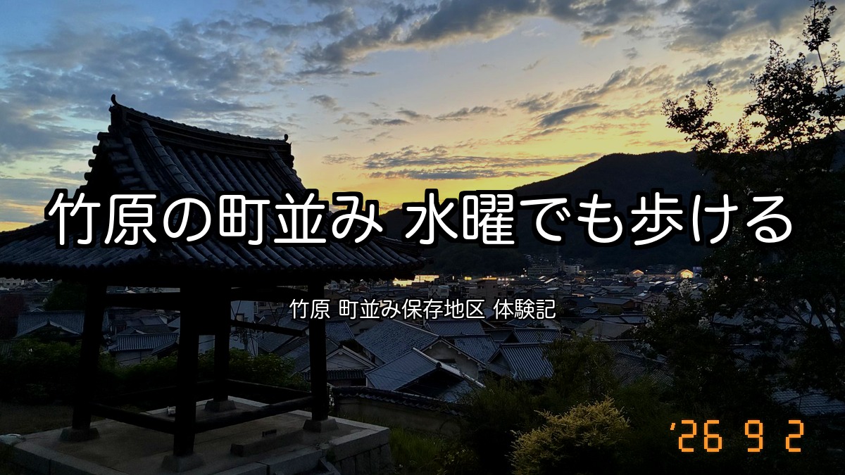 日が暮れた竹原の町並みと西方寺の鐘楼