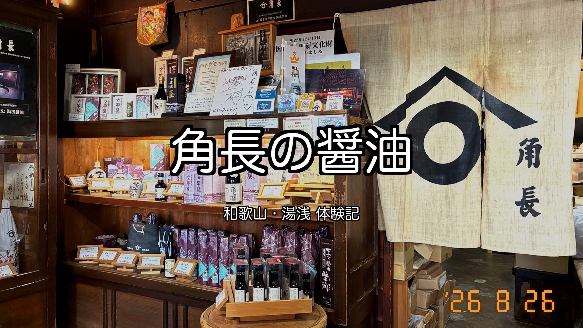 角長本店の売店。角長の家紋の暖簾と醤油の棚