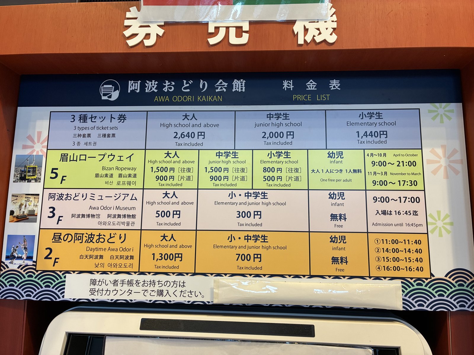 眉山ロープウェイの料金が載った阿波おどり会館の券売機の料金表