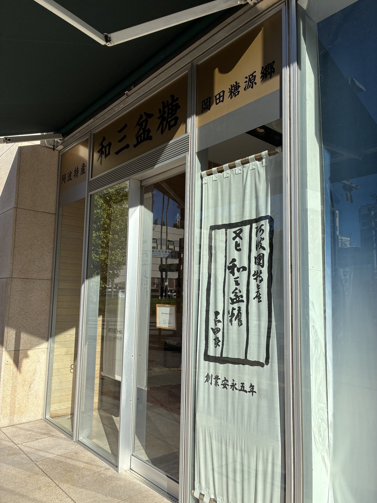 岡田糖源郷の店先