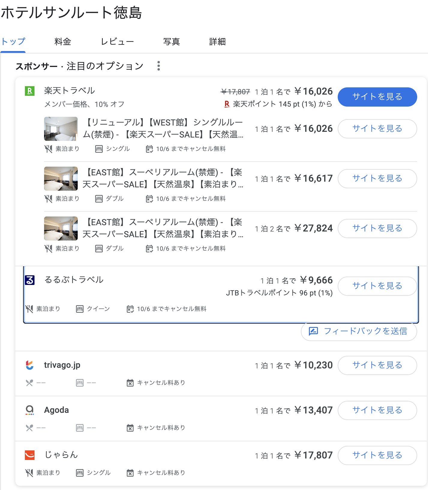 Googleのホテルの画面で見た、ホテルサンルート徳島の予約サイトごとの値段(10月8日泊・1名)