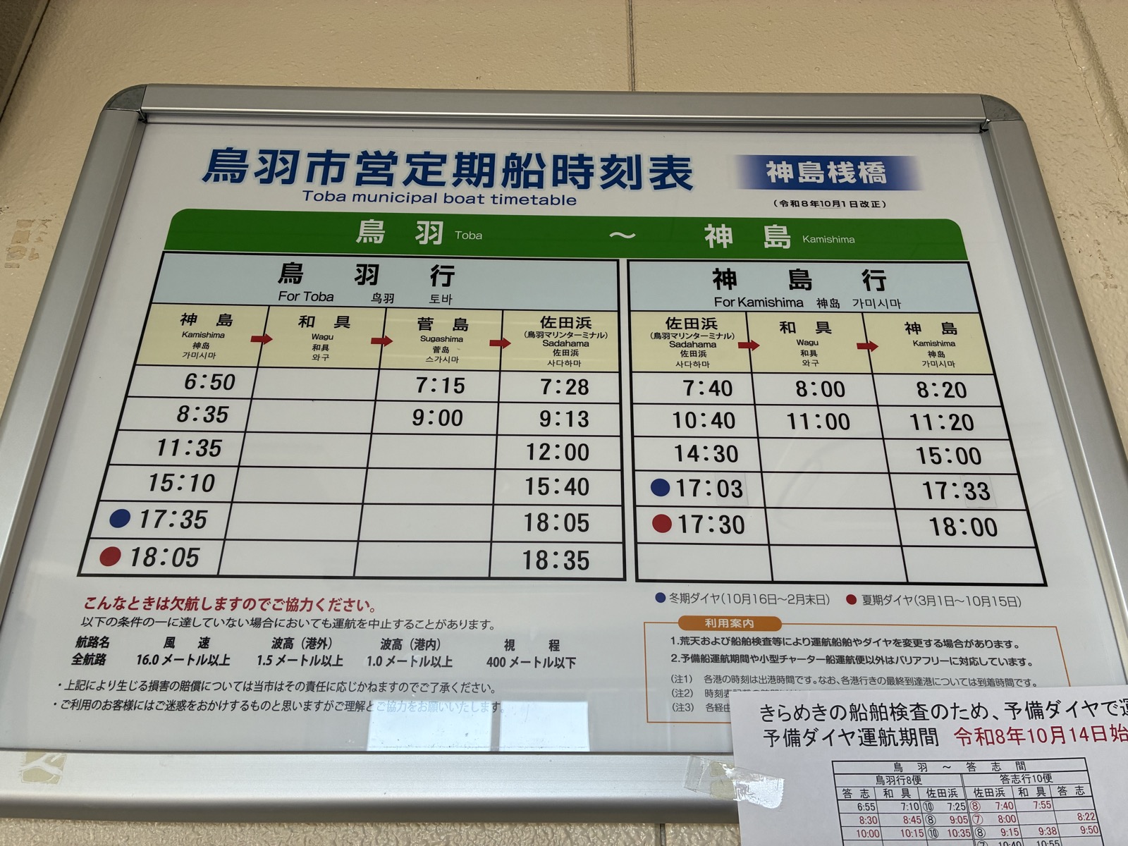 神島の港に貼られた鳥羽市営定期船の時刻表(令和8年10月1日改正)