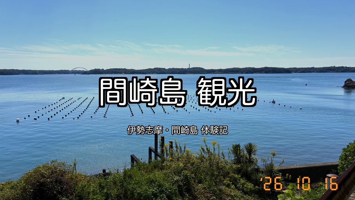 間崎島から見た英虞湾に養殖の筏が並ぶ写真に「間崎島 観光」の文字を入れたアイキャッチ