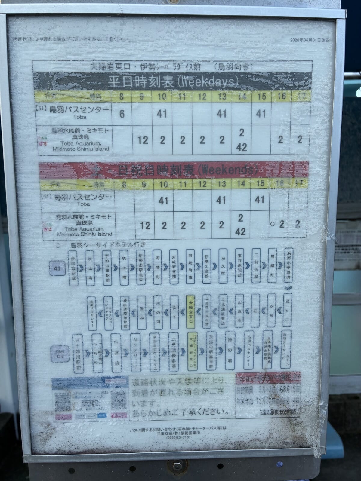 夫婦岩東口の帰りのバス停に貼られた時刻表