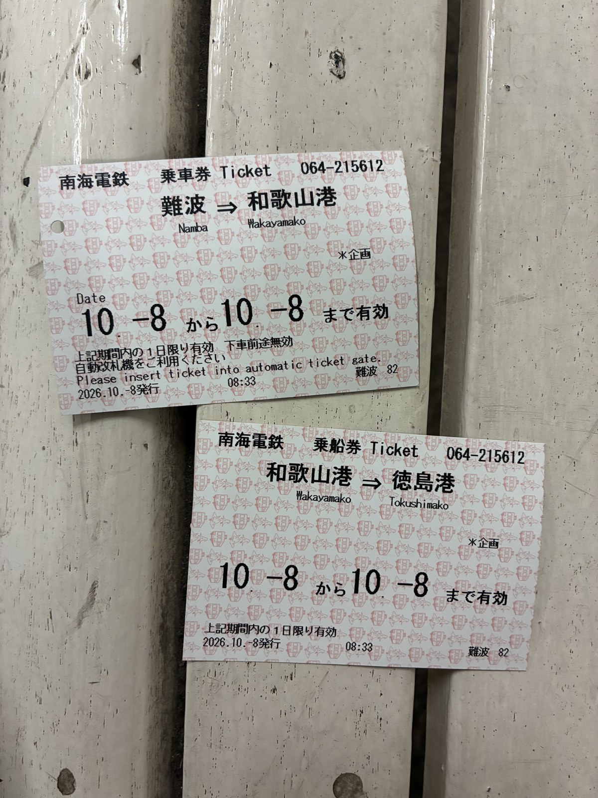 とくしま好きっぷの乗車券(難波⇒和歌山港)と乗船券(和歌山港⇒徳島港)の2枚