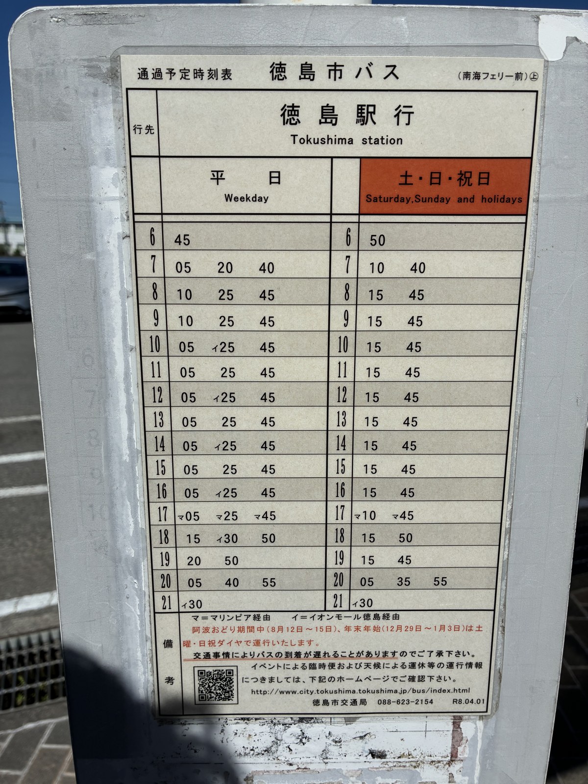 南海フェリー前のバス停にある、徳島市バスの徳島駅行き時刻表