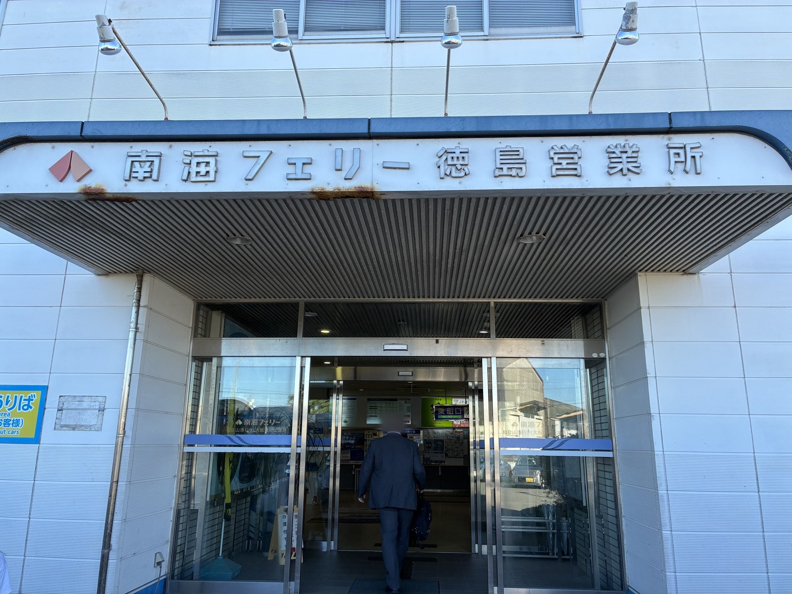 「南海フェリー徳島営業所」と書かれた徳島港の建物の入口