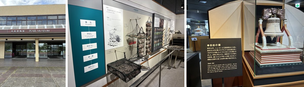 真珠博物館の入口・真珠の養殖の道具の展示・真珠で作られた自由の鐘