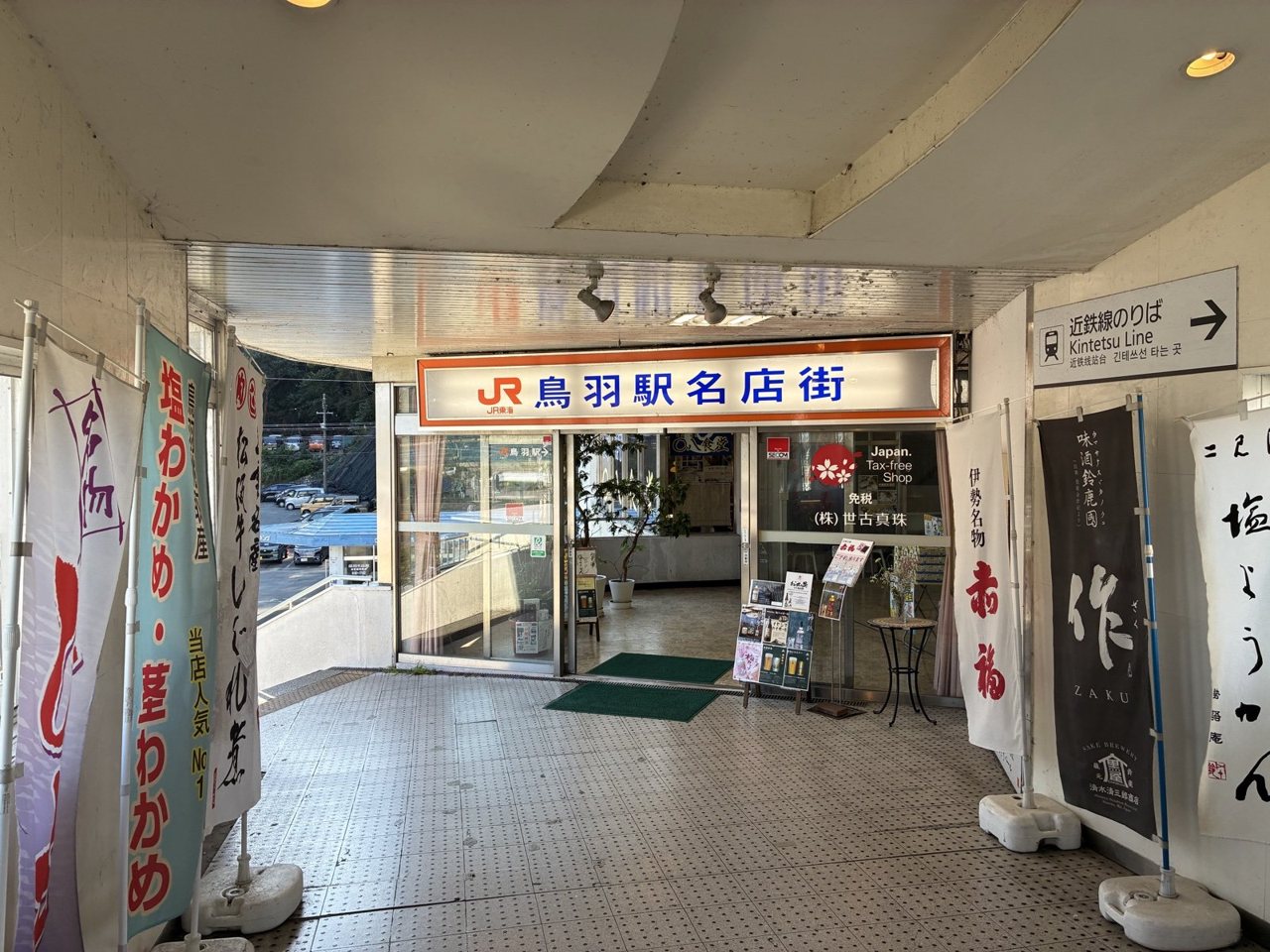 JR鳥羽駅名店街の入口