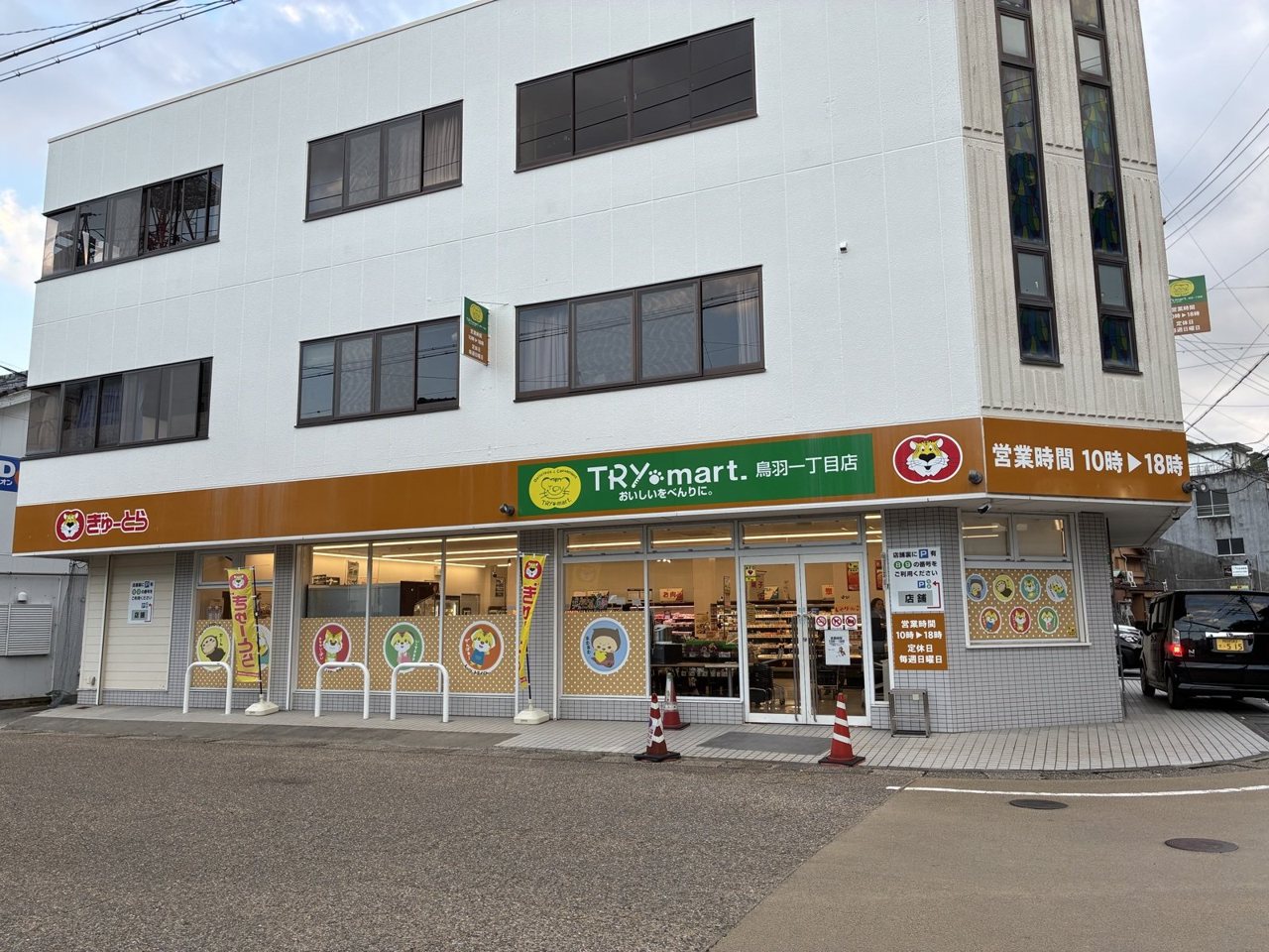 ぎゅーとらのTRY mart.鳥羽一丁目店の外観と、営業時間10時〜18時の看板