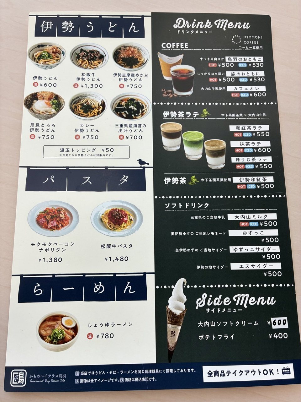 かもめベイテラス鳥羽の伊勢うどんの並ぶメニュー