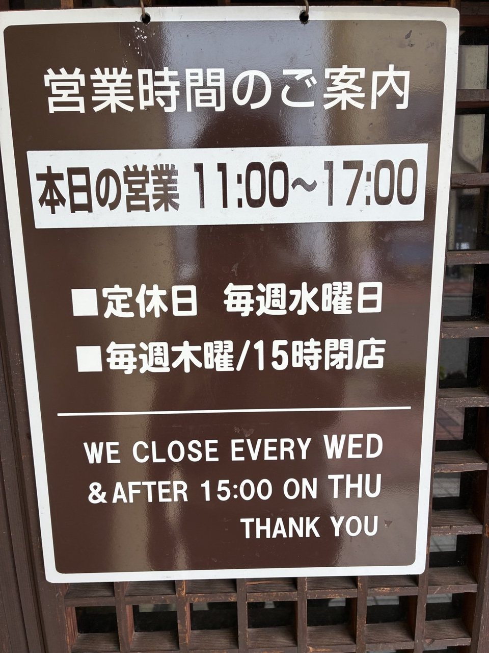七越茶屋の入口の掲示。本日の営業 11:00〜17:00、定休日 毎週水曜日、毎週木曜は15時閉店