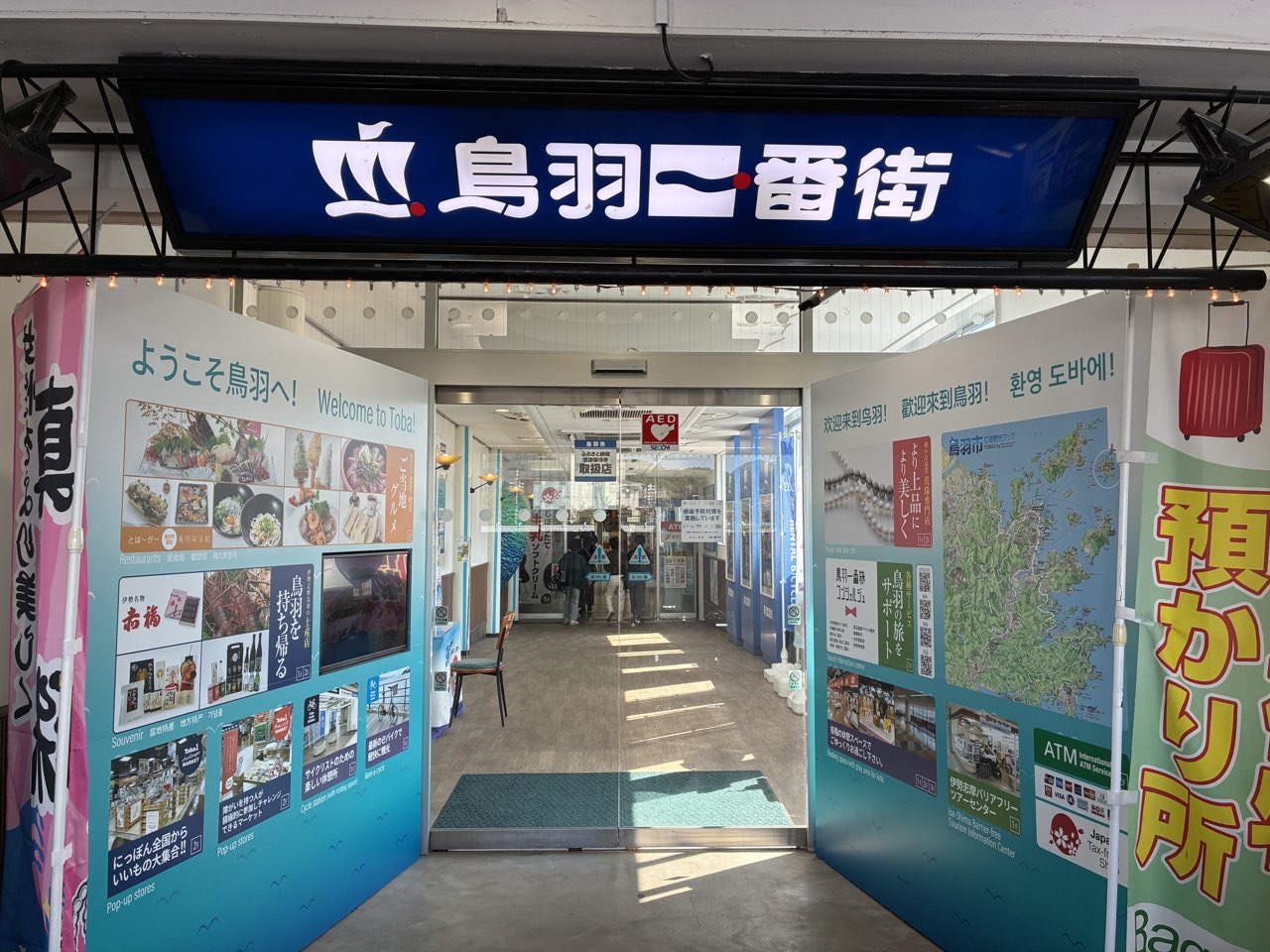 鳥羽1番街の入口と、手荷物の預かり所ののぼり