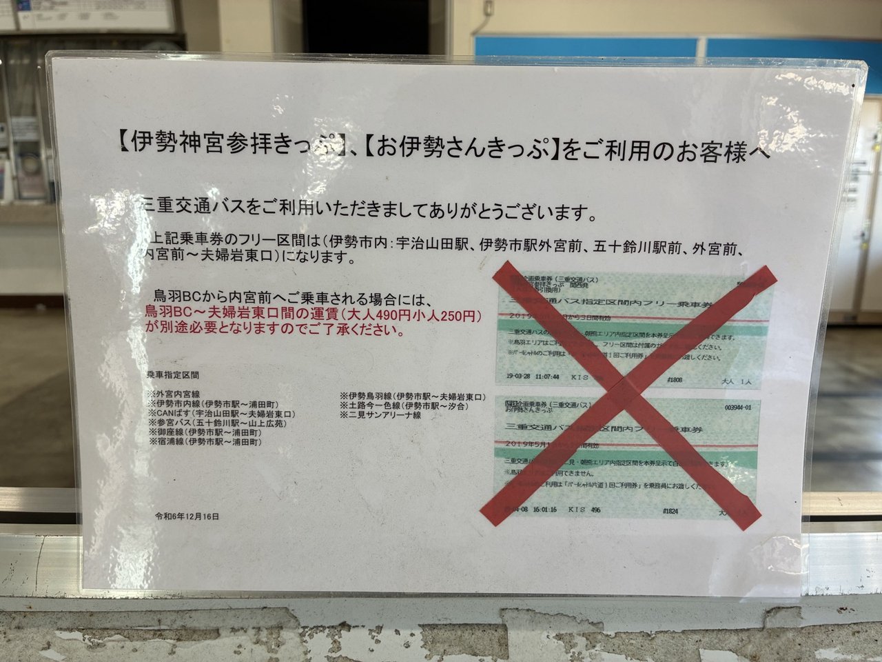 鳥羽バスセンターに貼られた伊勢神宮参拝きっぷとお伊勢さんきっぷを使う人への案内