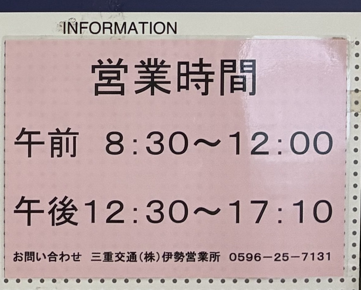 鳥羽バスセンターの営業時間の掲示