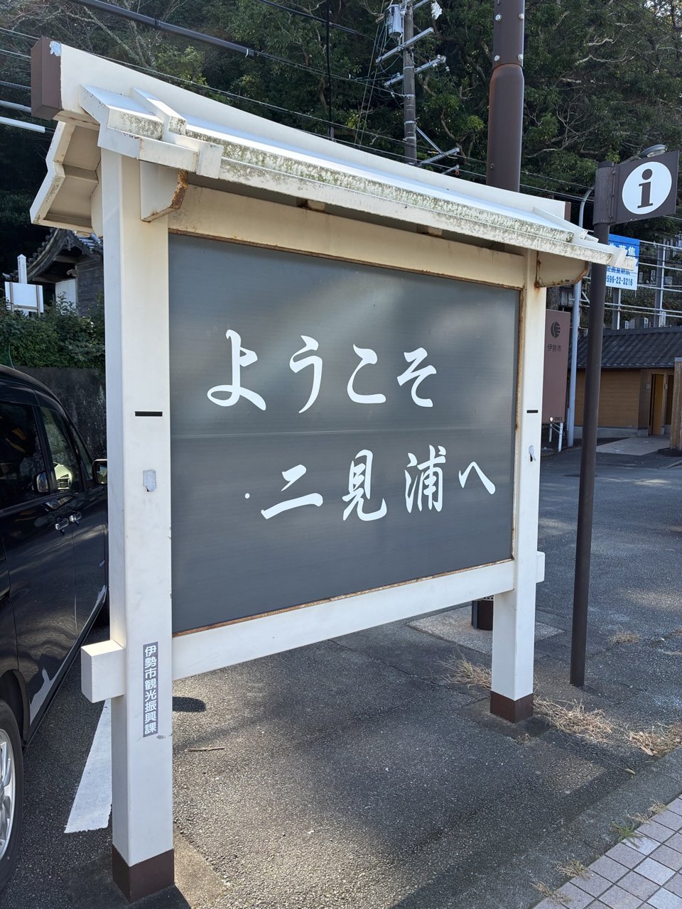 夫婦岩東口のそばのようこそ二見浦への看板