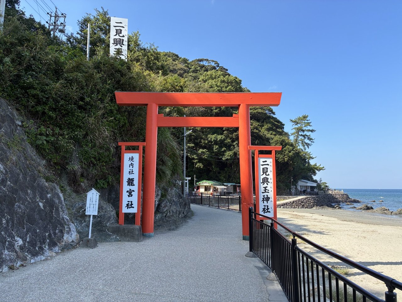 二見興玉神社と龍宮社の赤い鳥居と海沿いの参道