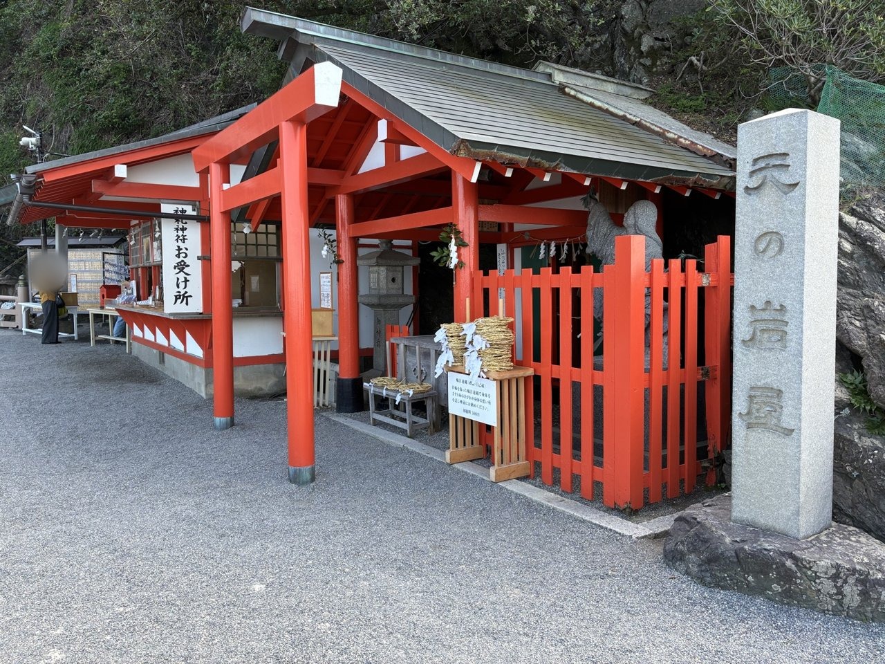 二見興玉神社の天の岩屋の石碑と赤い柵