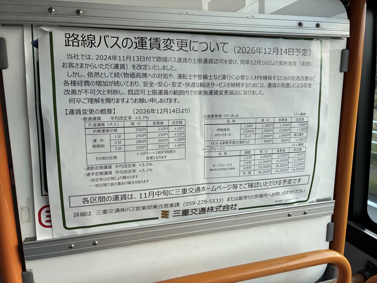 CANばすの車内に貼られた路線バスの運賃変更のお知らせ