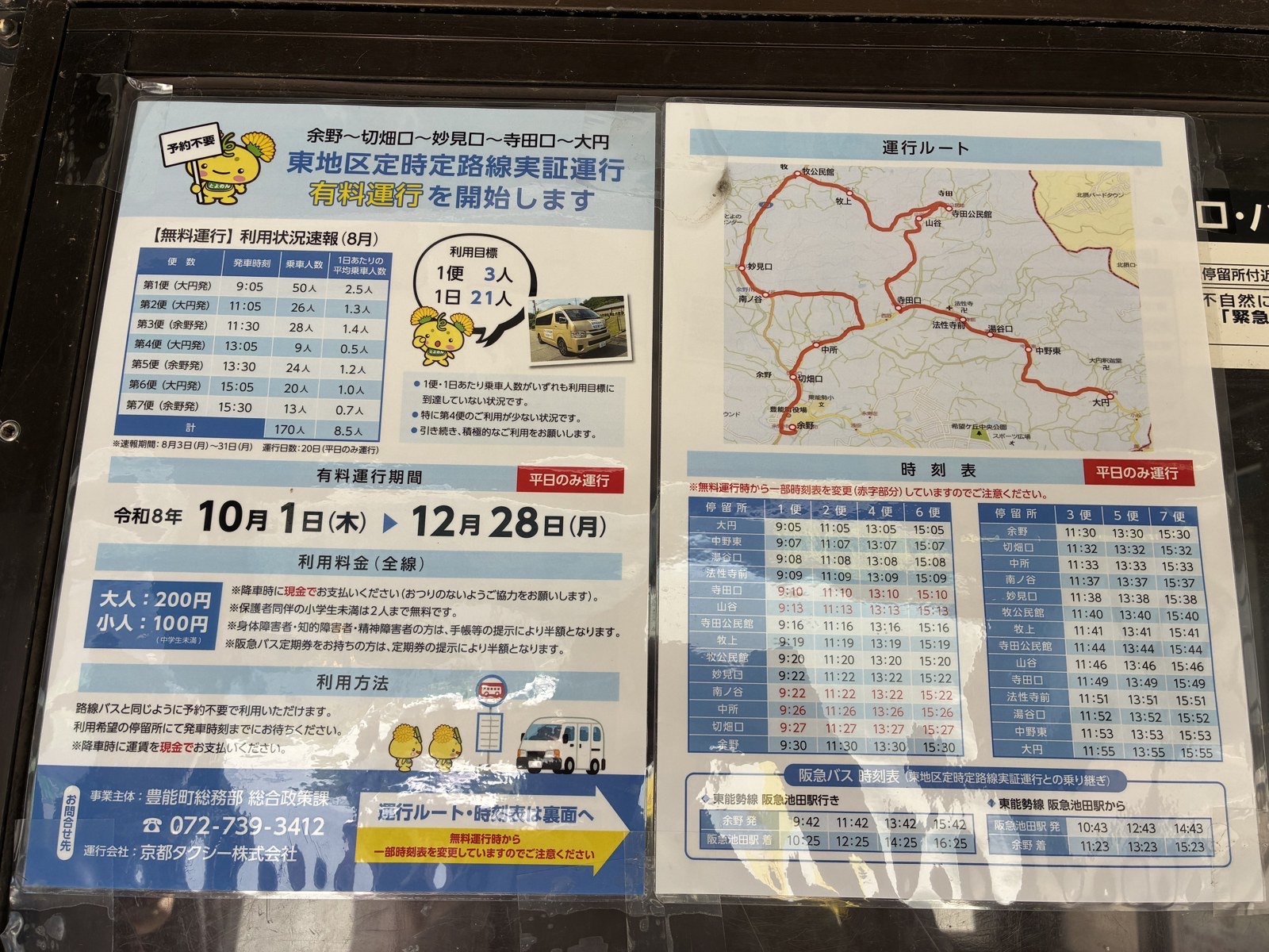余野の乗り場にある、平日の乗合車(東地区定時定路線)の有料運行を知らせる掲示