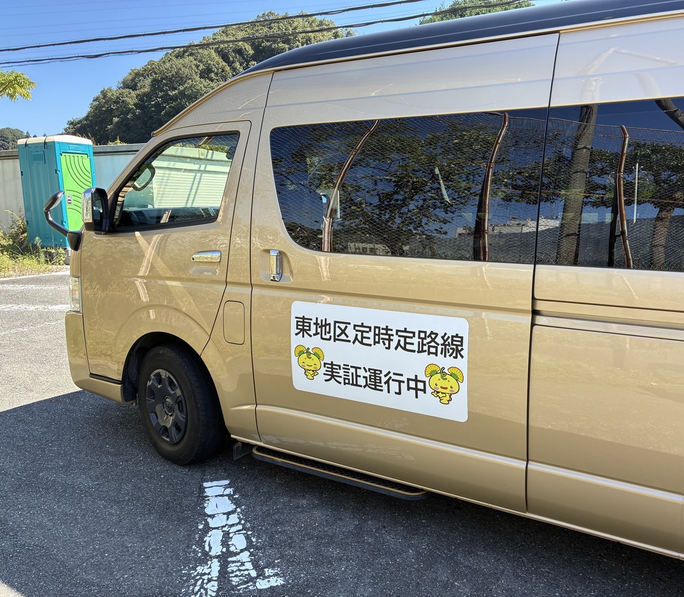 余野で待っていた、「東地区定時定路線 実証運行中」と書かれた乗合車の車体
