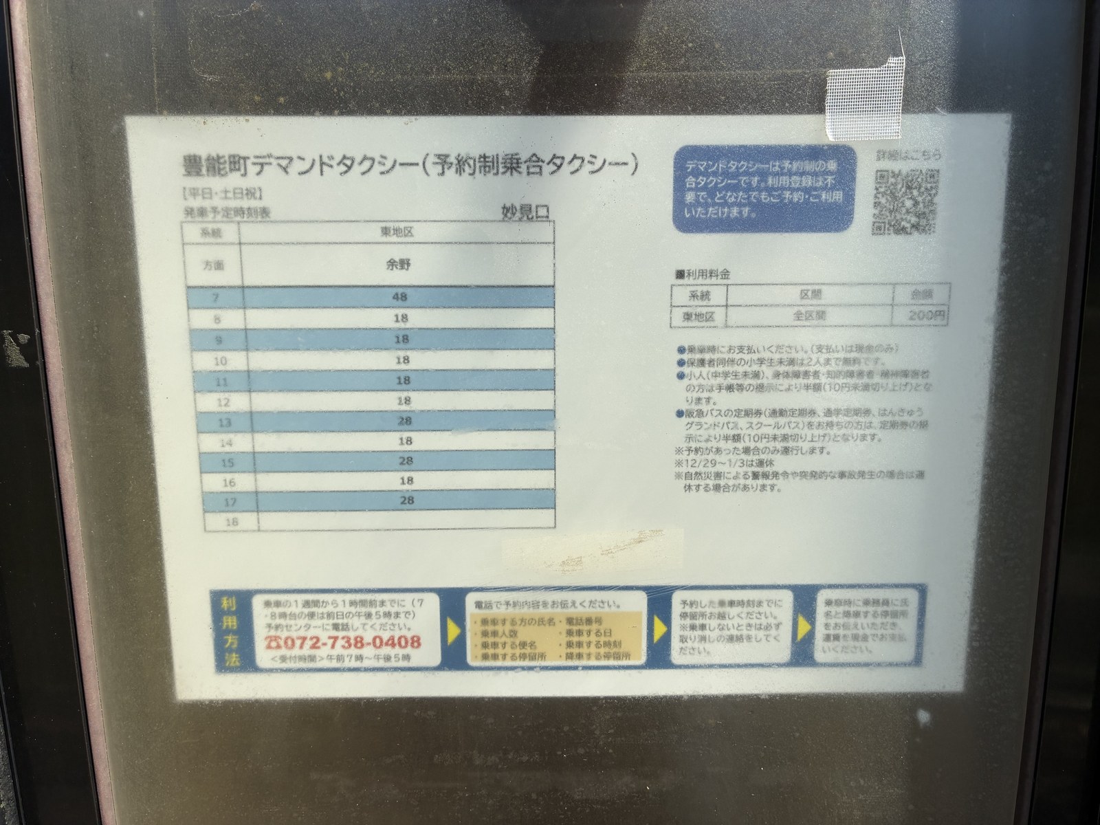 妙見口の停留所に貼られた、豊能町デマンドタクシー(予約制乗合タクシー)の掲示