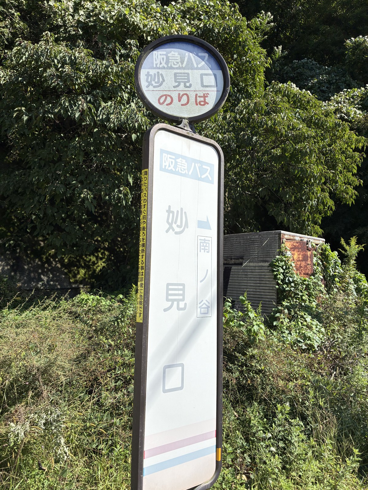 帰りに撮った、妙見口の停留所の標識