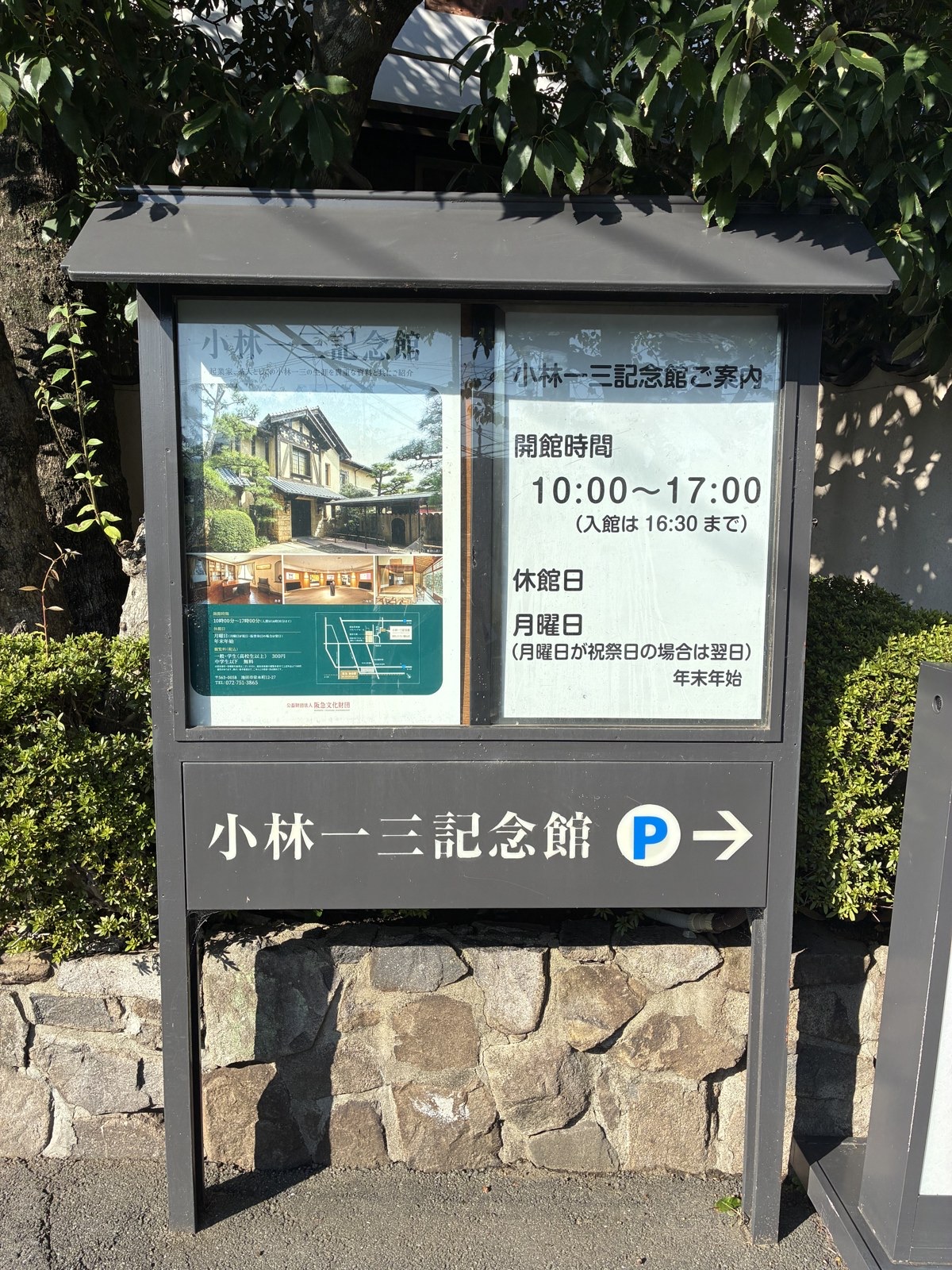 小林一三記念館の前にある案内板