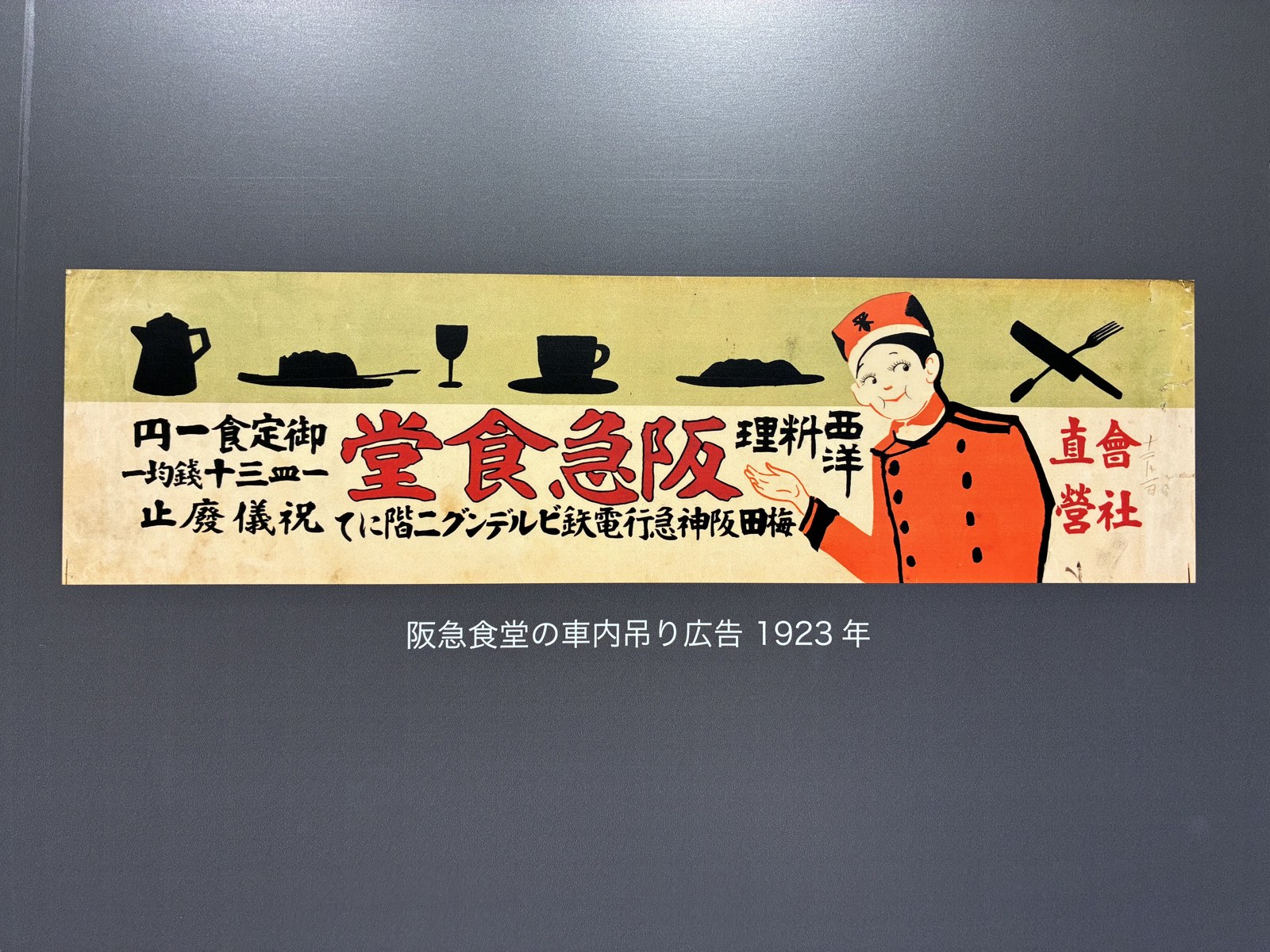 記念館の展示室に飾られた、阪急食堂の車内吊り広告