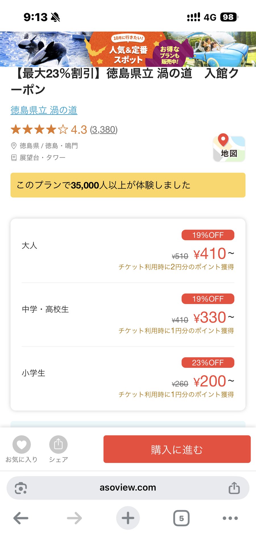 アソビューの渦の道の入館クーポンのページ(大人410円・中学高校生330円・小学生200円)