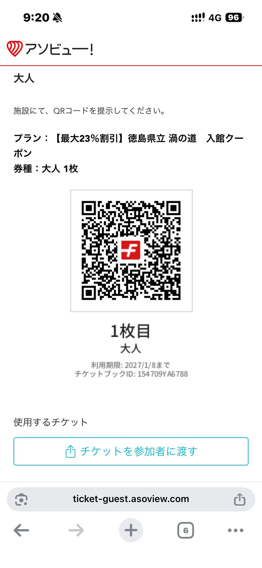 アソビューで買った渦の道の入館クーポンのQRコードの画面