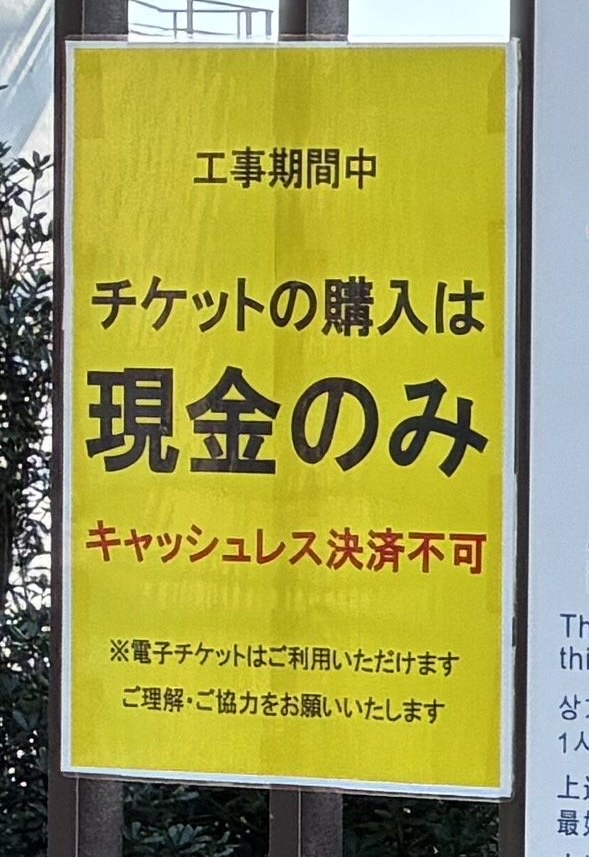 渦の道の入口の横に貼られた、工事期間中のチケットの買い方の掲示