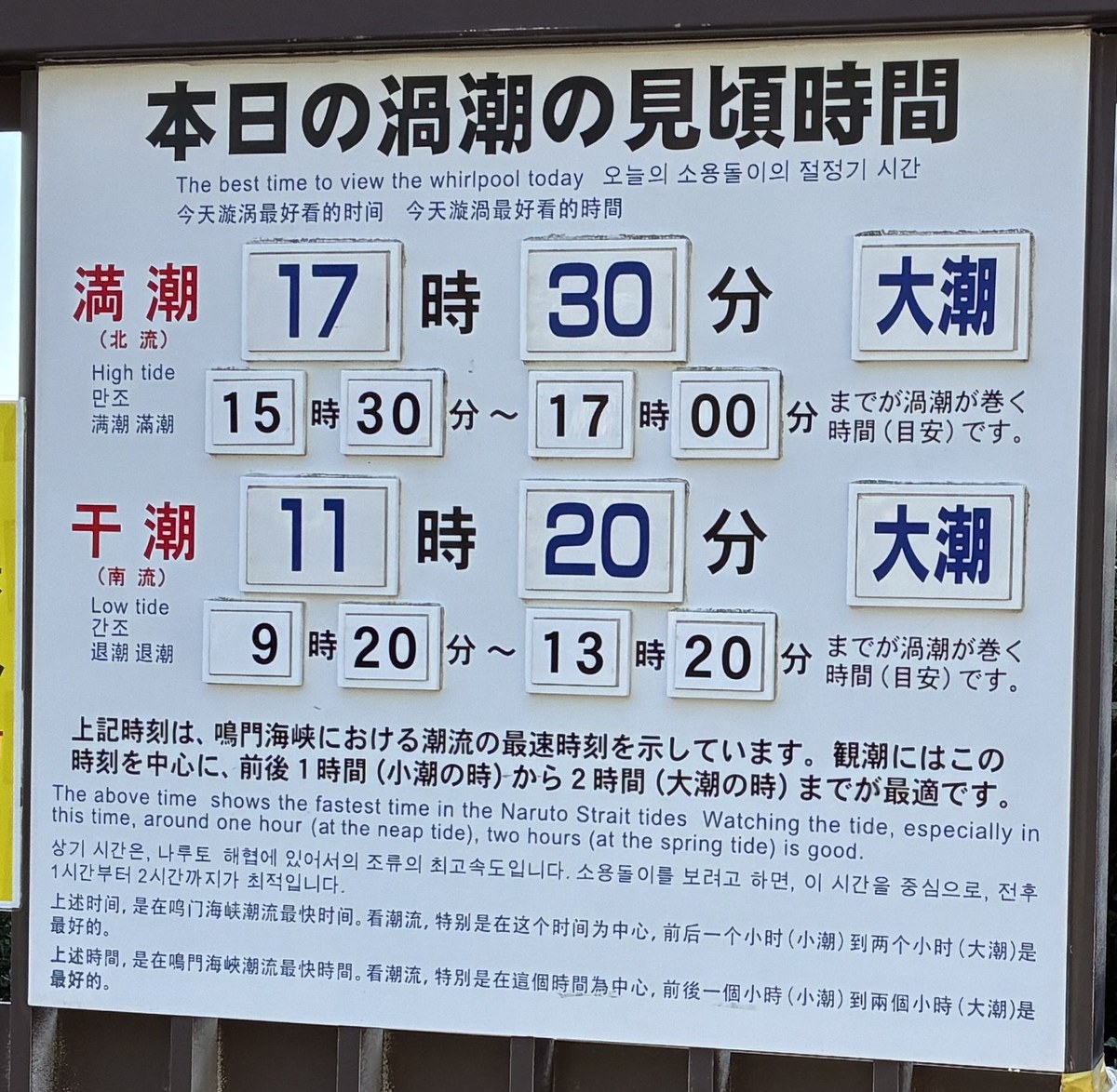 渦の道の入口のそばにある「本日の渦潮の見頃時間」の掲示(10月9日)